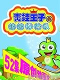 《青蛙王子之蛙蛙探险队》海报