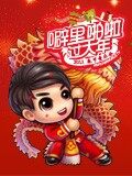 2012金鹰卡通春节童乐会 海报