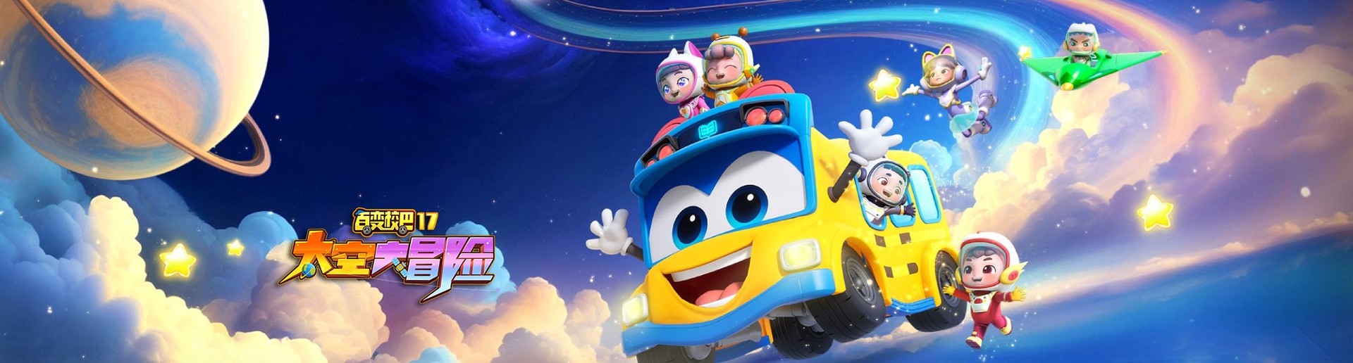 百变校巴 太空大冒险 第17季 百变校巴 太空大冒险 第17季