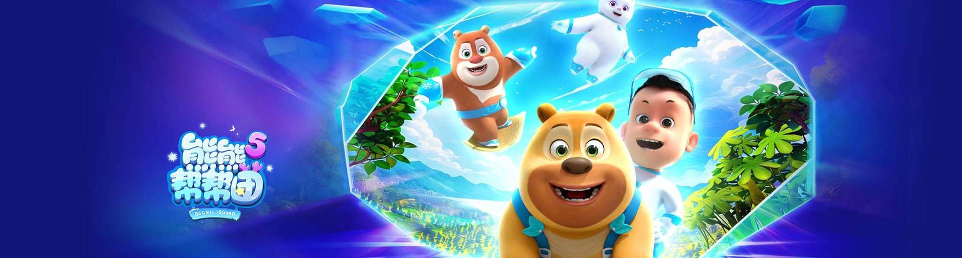 熊熊帮帮团 第5季 熊熊帮帮团 第5季