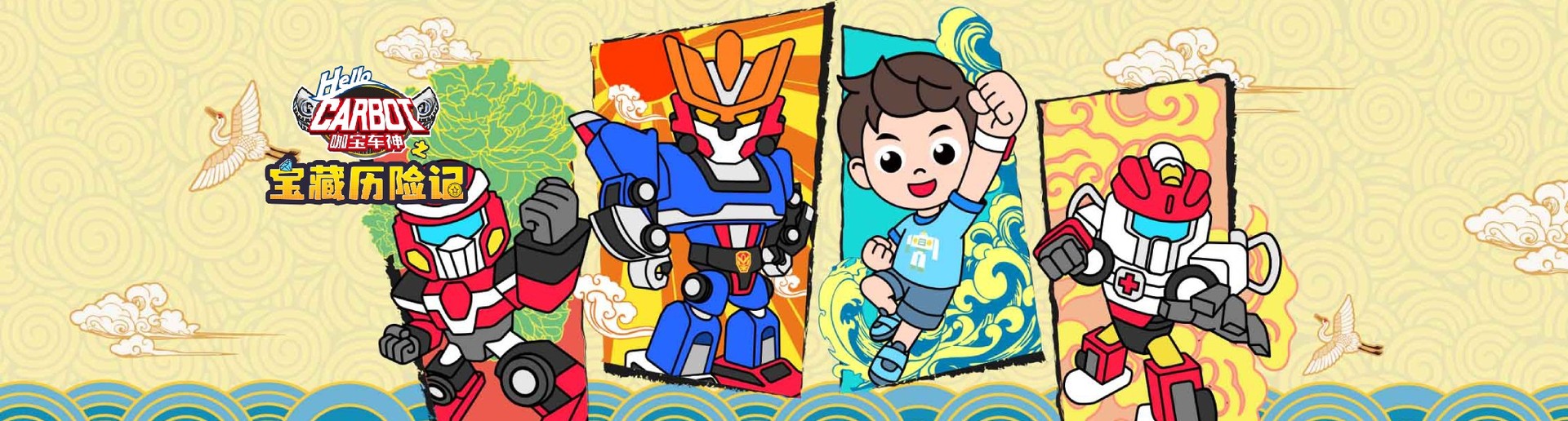 咖宝车神之宝藏历险记 咖宝车神之宝藏历险记