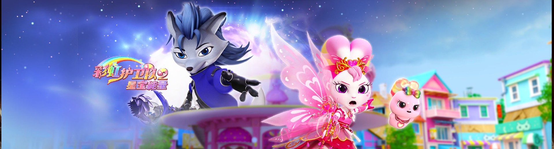 彩虹护卫队2星宝能量 彩虹护卫队2星宝能量