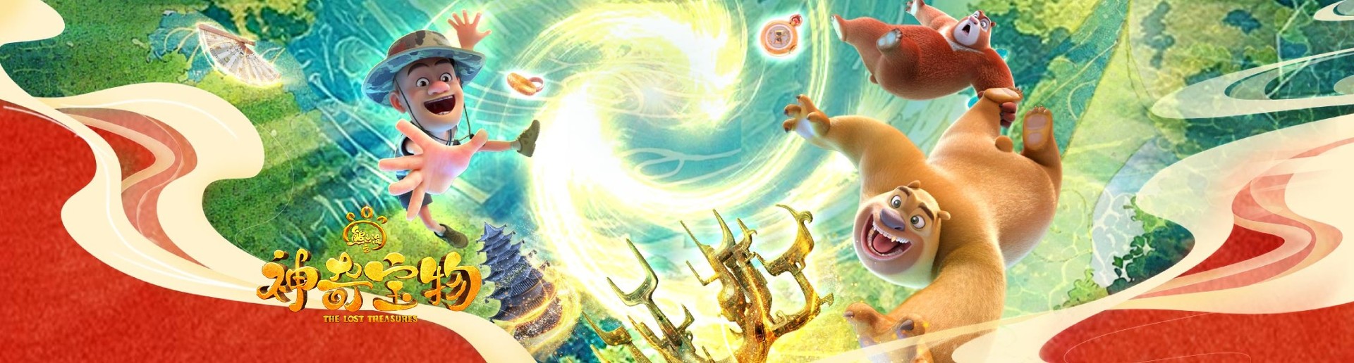 熊出没之神奇宝物 熊出没之神奇宝物