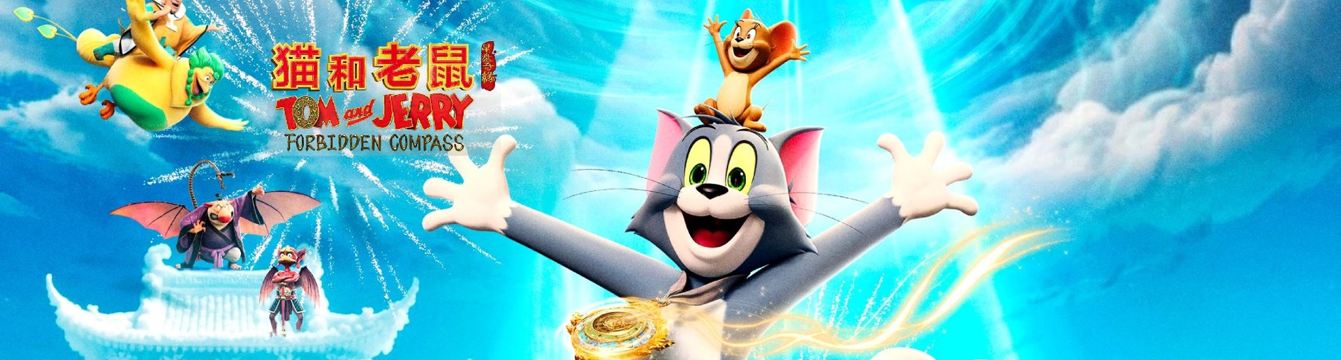 猫和老鼠:星盘奇缘 猫和老鼠:星盘奇缘