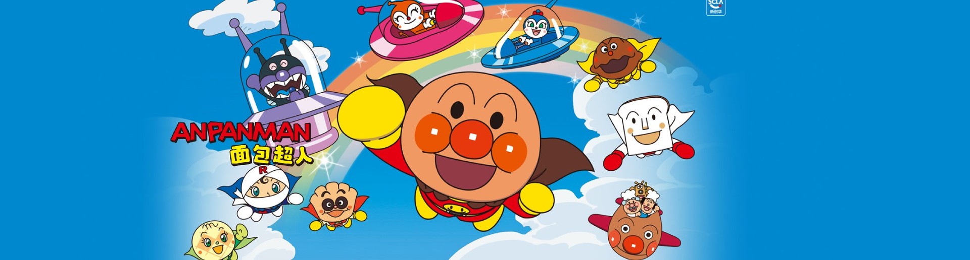 面包超人 普通话版 第2季 面包超人 普通话版 第2季