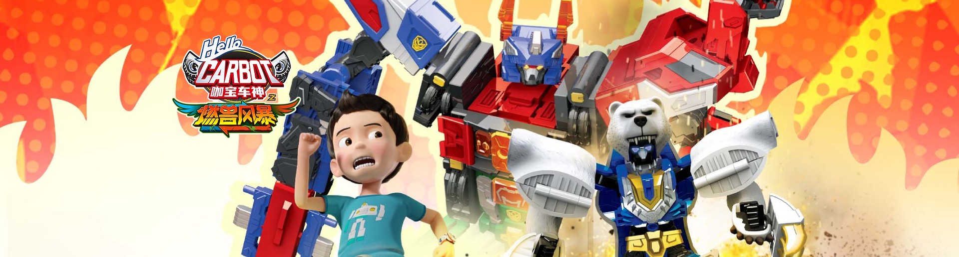 咖宝车神之燃兽风暴 咖宝车神之燃兽风暴
