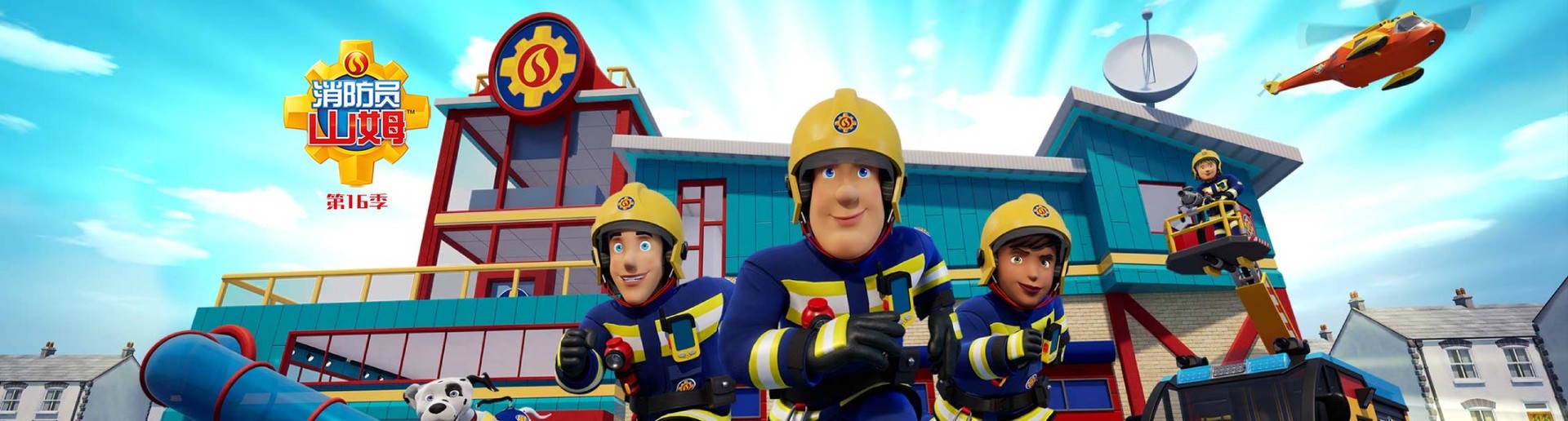 消防员山姆第16季 消防员山姆第16季