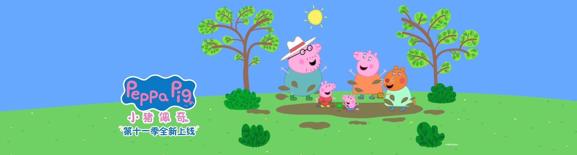 小猪佩奇 第11季 小猪佩奇 第11季