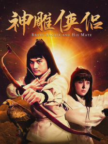 神雕侠侣 神雕侠侣
