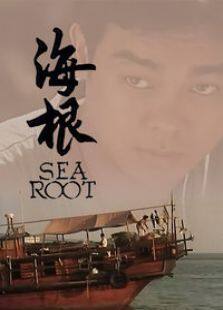 海根完整版