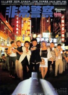 非常警察 非常警察