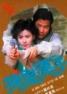 捕风汉子完整版