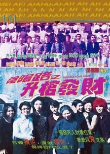 阴阳路3之升棺发财 阴阳路3之升棺发财