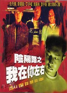 阴阳路2之我在你左右 阴阳路2之我在你左右