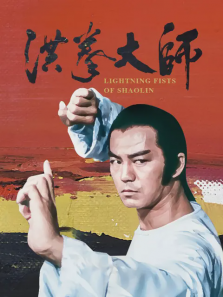 洪拳大师 洪拳大师