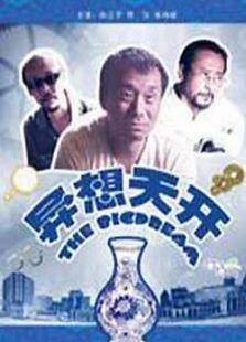 异想天开完整版