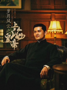 岁月风云之上海皇帝 岁月风云之上海皇帝