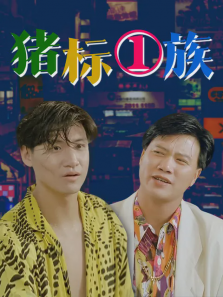 猪标一族 猪标一族