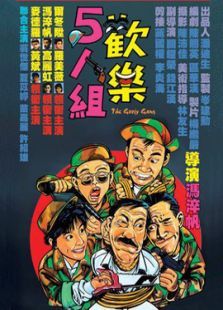 欢乐五人组 欢乐五人组