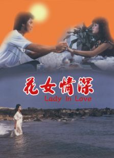 花女情深 花女情深