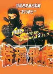 特种飞虎 特种飞虎