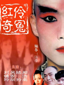 红伶奇冤 红伶奇冤