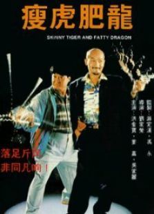 瘦虎肥龙 瘦虎肥龙