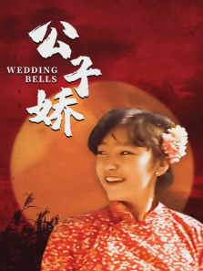 公子娇国语版 公子娇国语版