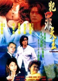 犯罪天皇完整版