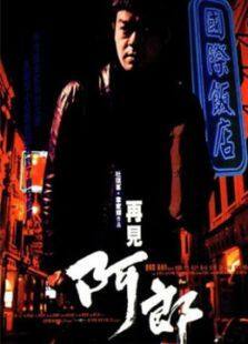 再见阿郎完整版