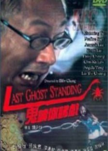 鬼请你睇戏粤语版 鬼请你睇戏粤语版