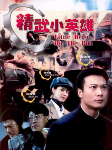 精武小英雄 精武小英雄