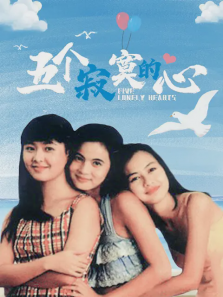 五个寂寞的心 五个寂寞的心