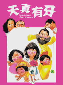 天真有牙 天真有牙