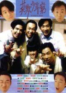 BEYOND日记之莫欺少年穷国语完整版