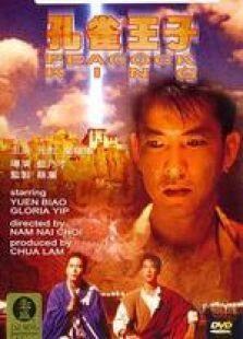 孔雀王子国语完整版