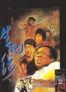 生死线粤语完整版
