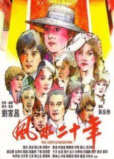 风水二十年完整版