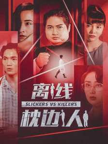 离线枕边人 离线枕边人