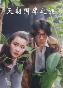 天朝国库之谜 天朝国库之谜