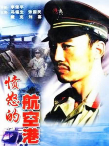 愤怒的航空港 愤怒的航空港