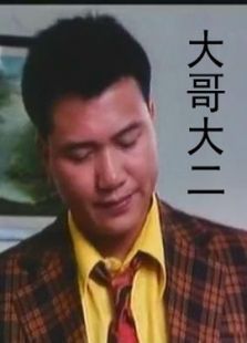 大哥大续集 大哥大续集