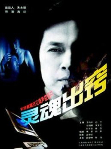 灵魂出窍 灵魂出窍