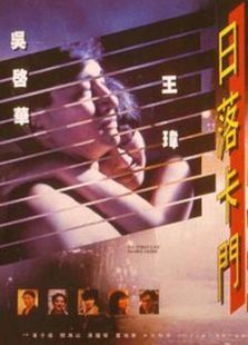 日落卡门 日落卡门