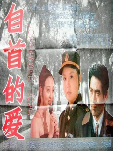 自首的爱 自首的爱