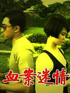 血案迷情 血案迷情