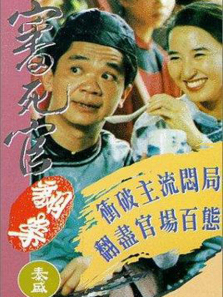 审死官翻案 审死官翻案