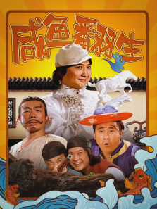 咸鱼翻生 咸鱼翻生