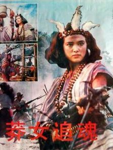 莽女追魂 莽女追魂