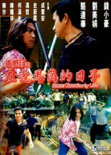 古惑仔之在走马岗的日子完整版
